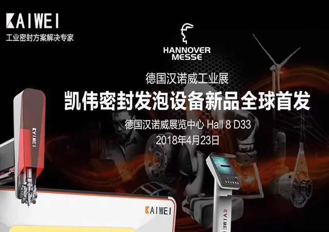 2018汉诺威工业展邀请函】莫负春光，跟随凯伟去德国