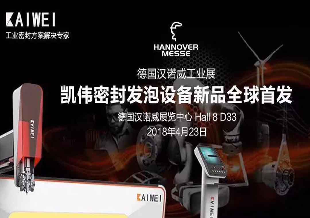 2018汉诺威工业展邀请函】莫负春光，跟随凯伟去德国