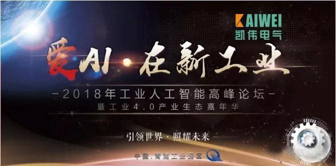 上海凯伟与您相约，工业互联，智者相连，赋能万物，生态