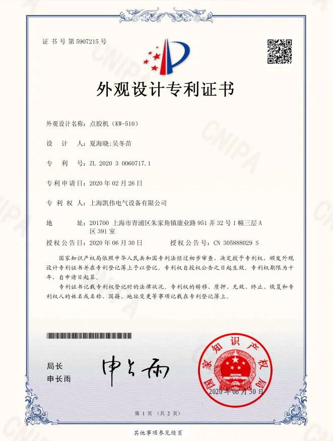 涂胶机KW-510专利证书