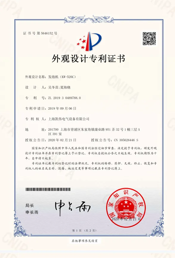 发泡机KW-520C专利证书
