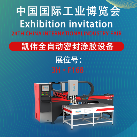 密封领航 智慧点胶！凯伟涂胶机邀您共赴2025年上海工博会