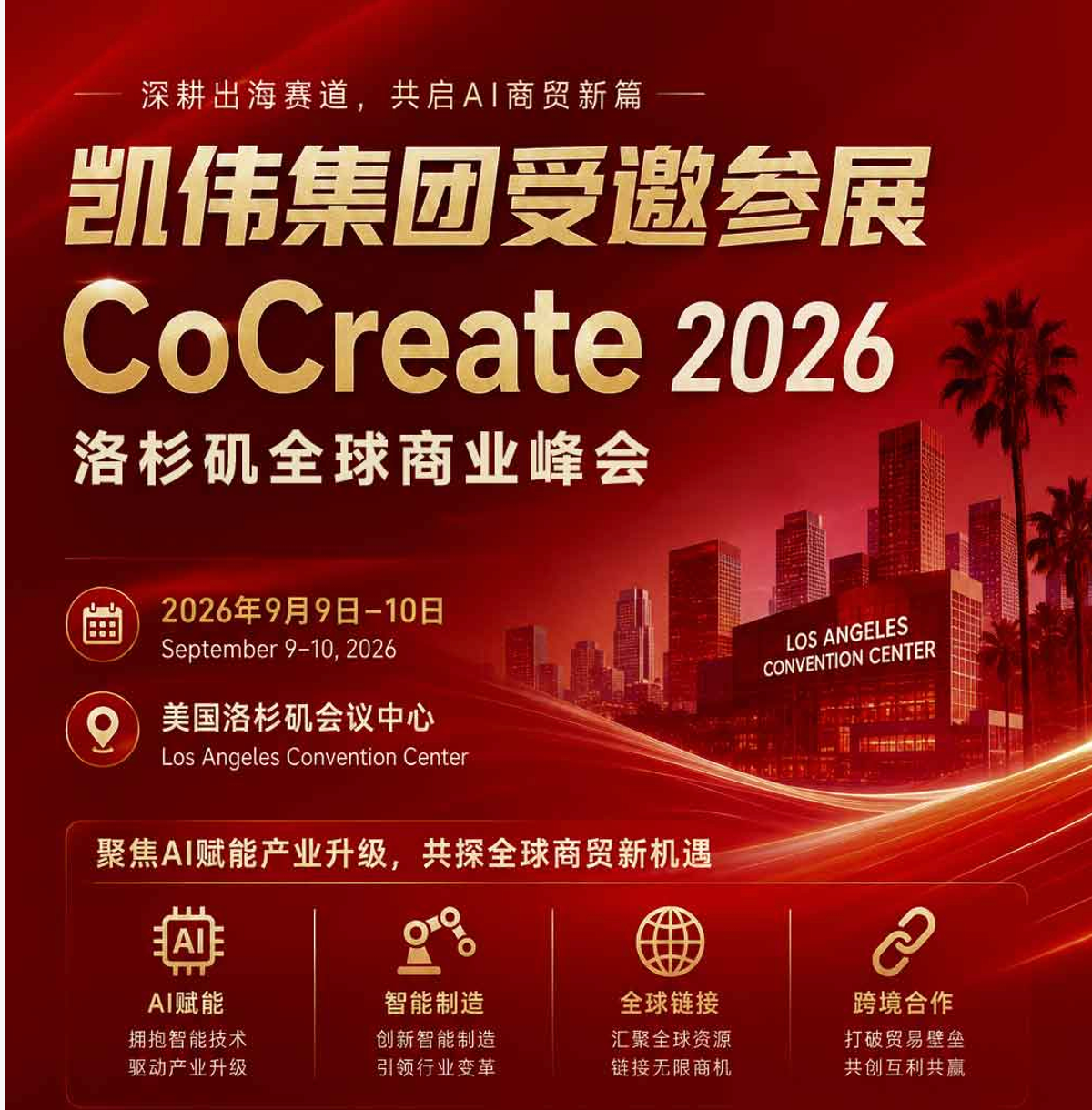 “深耕出海赛道，共启